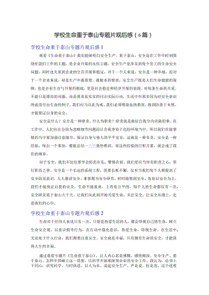 学校生命重于泰山专题片观后感（6篇）.docx