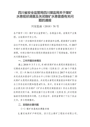 川安监函【2018】76号水患现状调查及问题通报.docx
