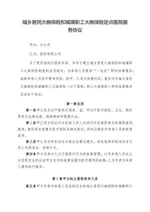 城乡居民大病保险和城镇职工大病保险定点医院服务协议.docx
