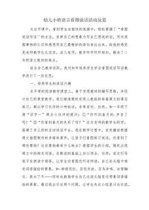 幼儿小班语言看图说话活动反思.docx