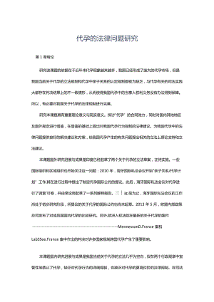 代孕的法律问题研究.docx