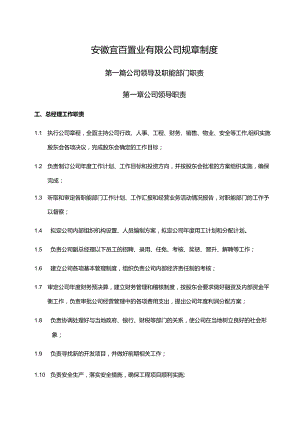 安徽宜百置业有限公司规章制度.docx