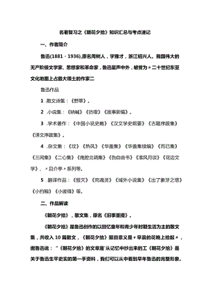 名著复习之《朝花夕拾》知识汇总与考点速记.docx