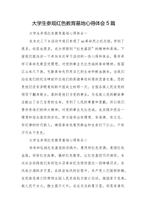 大学生参观红色教育基地心得体会5篇.docx