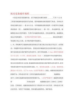 地源热泵系统操作规程.docx