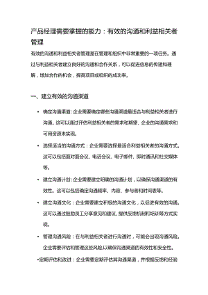 产品经理需要掌握的能力：有效的沟通和利益相关者管理.docx