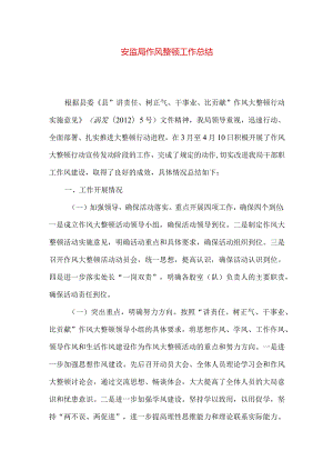 安监局作风整顿工作总结.docx