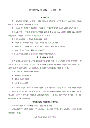 公司股权内部职工认购方案.docx