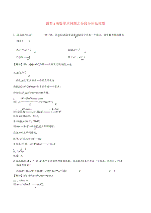 函数压轴题型专题4函数零点问题之分段分析法模型.docx