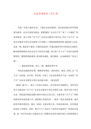 安监系统服务工作汇报.docx