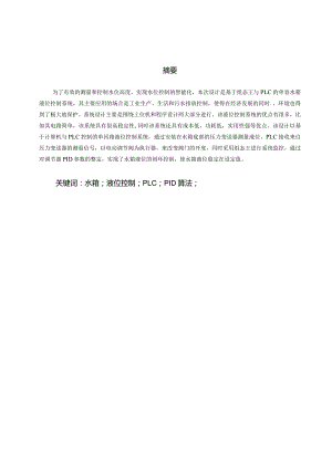 基于S7200 SMART单容水箱液位 控制系统设计.docx