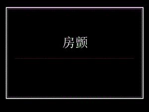 心房纤颤巡诊.ppt