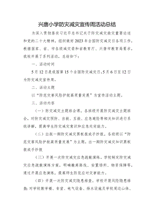 兴唐小学防灾减灾宣传周活动总结.docx