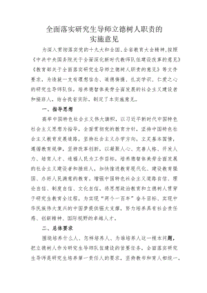 全面落实研究生导师立德树人职责的实施意见.docx