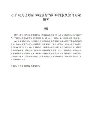 小班幼儿区域活动违规行为影响因素及教育对策研究.docx