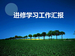 导管室进修汇报.ppt