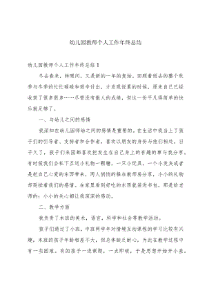 幼儿园教师个人工作年终总结.docx