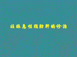 妊娠急性脂肪肝的诊治.ppt.ppt
