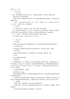 屋顶防水施工方案.docx