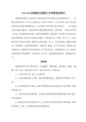 2012-2013校团委、学生会各部门工作简介.docx