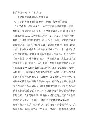 家教培训《天才就在你身边》——谈家庭教育中创新智慧的培养.docx