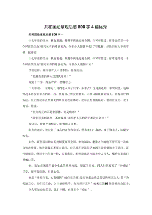 共和国勋章观后感800字4篇优秀.docx