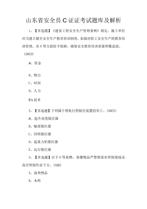山东省安全员C证证考试题库及解析.docx