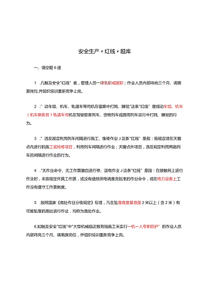 安全生产“红线”知识考试题库.docx