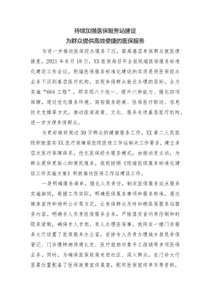 医院医保工作亮点《加强医保服务站建设为群众提供便捷医保服务》.docx