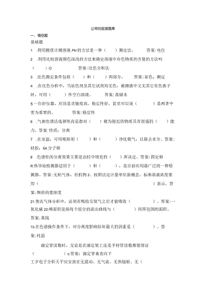 公司化验室考试习题题库.docx