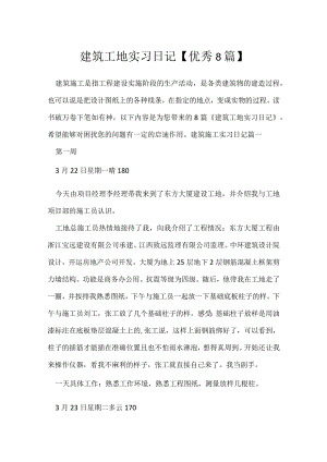建筑工地实习日记【优秀8篇】.docx