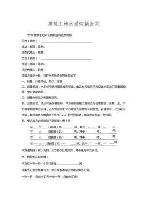 建筑工地水泥购销合同.docx