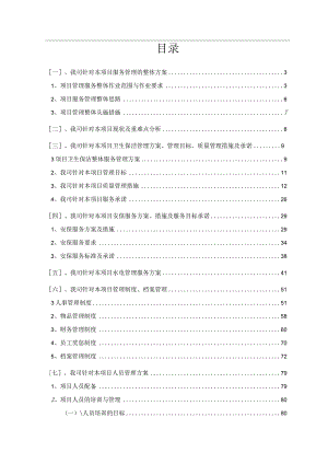 住宅小区物业服务方案.docx
