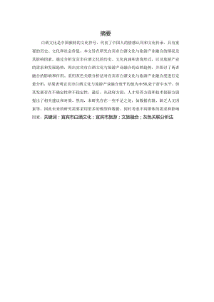 宜宾白酒文化与旅游产业融合发展研究.docx