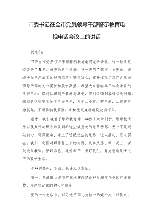市委书记在全市党员领导干部警示教育电视电话会议上的讲话.docx