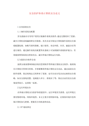 安全防护体系计算机安全论文.docx