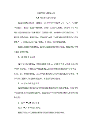 印刷品供应服务方案.docx