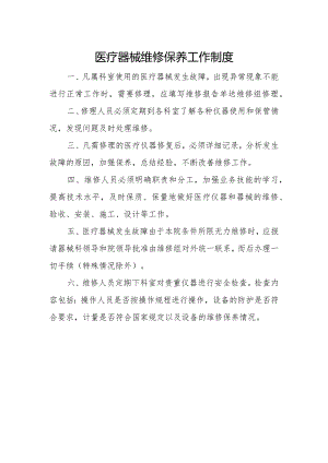优质医养结合示范中心创建资料：医疗仪器设备维修保养制度、仪器设备维修保养登记表、维修保养记录表.docx