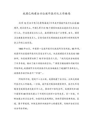 我国已构建全方位援外医疗队工作格局.docx