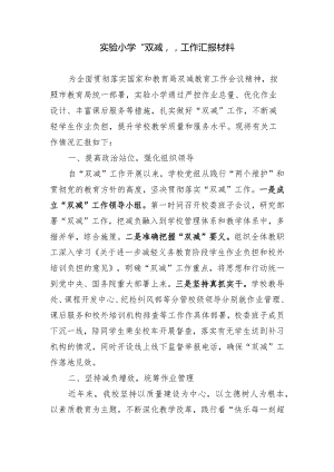 实验小学双减工作汇报材料.docx