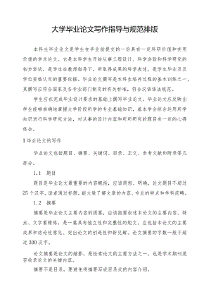 大学毕业论文写作指导与规范排版.docx