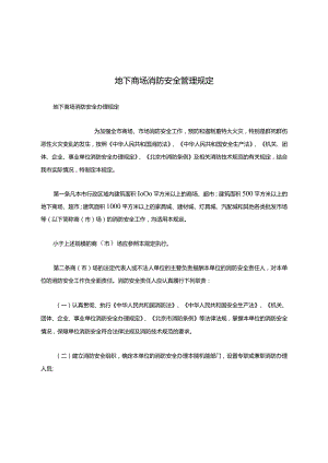 地下商场消防安全管理规定.docx