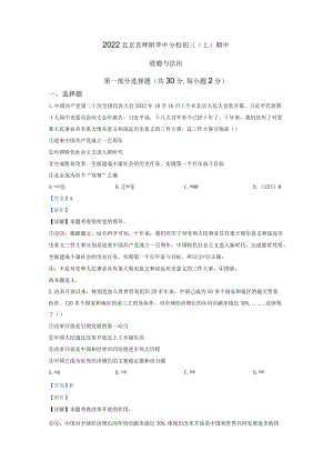 北京市首都师范大学附属中学苹果园中学分校2022-2023学年九年级上学期期中道德与法治试题（解析版）.docx
