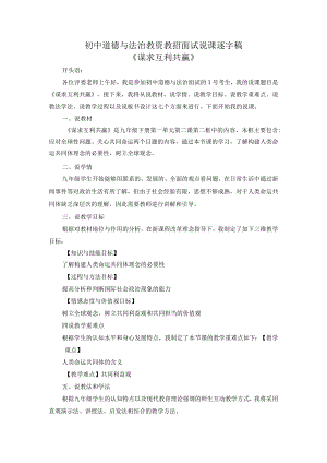 初中道德与法治教资教招面试说课逐字稿《谋求互利共赢》.docx