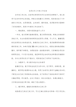 信用社员工年度工作总结.docx