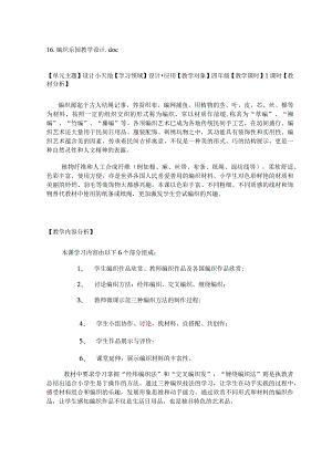 岭南版四年级美术下册16.编织乐园 教学设计.docx