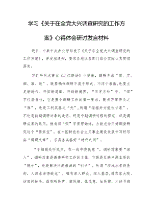 党员干部学习贯彻《关于在全党大兴调查研究的工作方案》心得感想研讨发言【共5篇】.docx