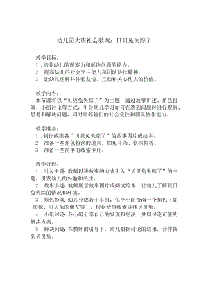 幼儿园大班社会教案：贝贝兔失踪了.docx