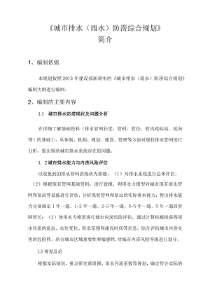 城市排水（雨水）防涝综合规划情况简介.docx