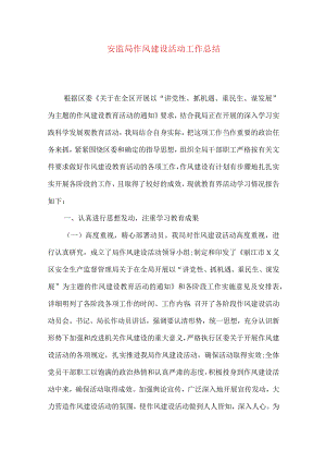 安监局作风建设活动工作总结.docx